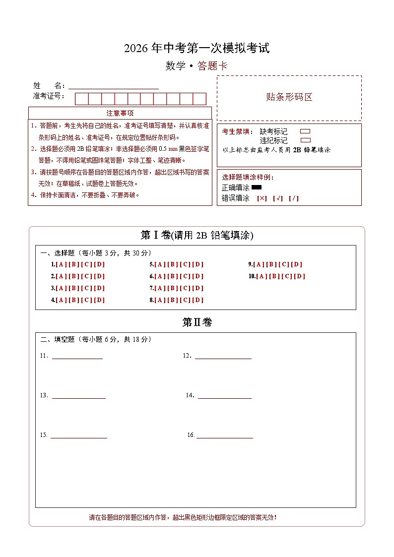 数学一模突破卷（全国通用）（答题卡）A4版第1页