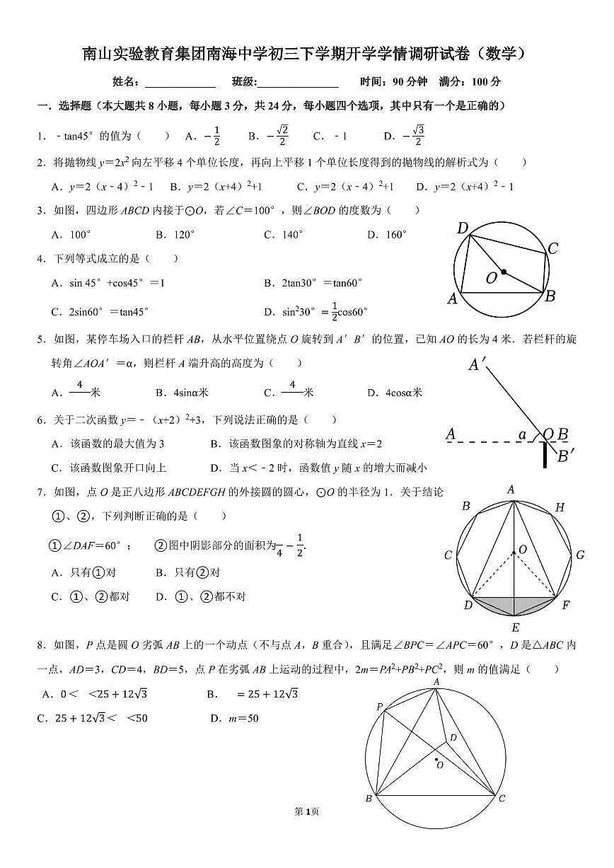 广东深圳市南山实验教育集团南海中学2025-2026学年九年级下学期开学学情调研数学试卷第1页
