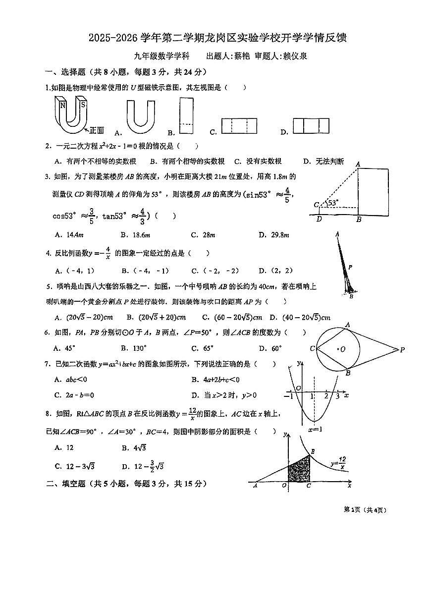 广东省深圳市龙岗区实验学校2025-2026学年第二学期九年级开学考数学试卷第1页
