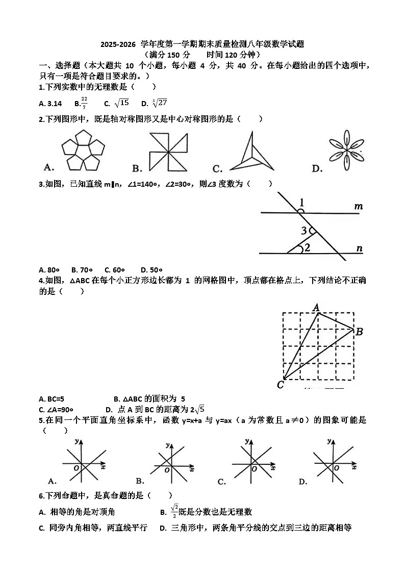 2025~2026学年济南市历城区八年级数学第一学期期末考试试题以及答第1页