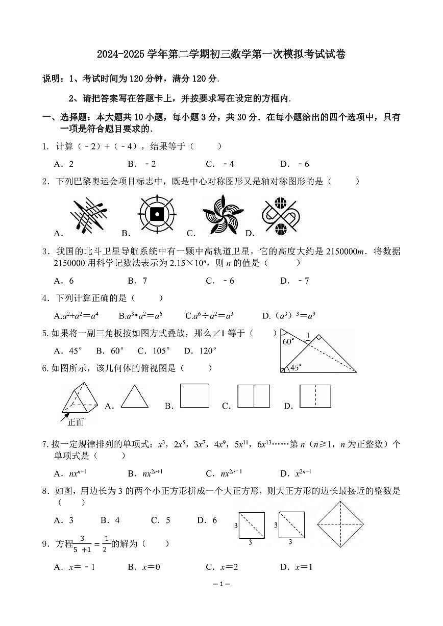 2025年第二学期望牛墩中考数学第一次模拟考试试卷含答案第1页