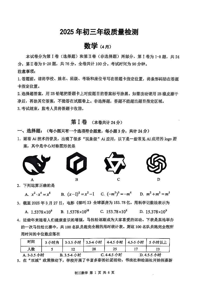 2025年4月深圳市多校初三质量检测数学试卷含答案第1页