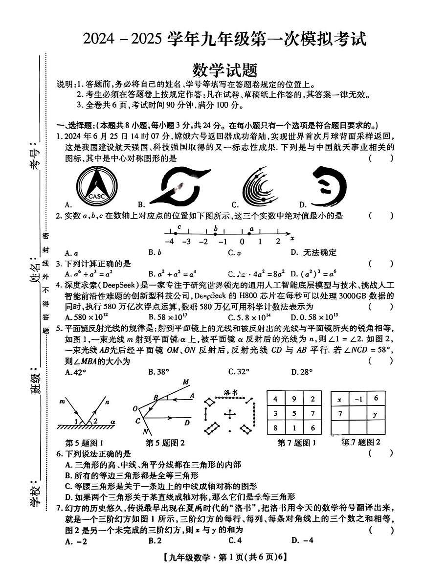 2025年3月深圳市深中系21校初三一模数学试卷含答案第1页