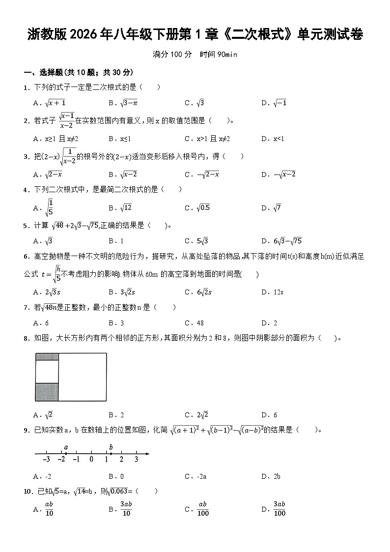 浙教版2026年八年级数学下册第1章《二次根式》单元测试卷 含答案第1页