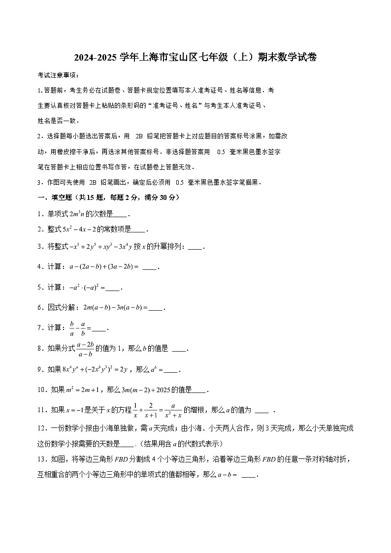 2024-2025学年上海市宝山区七年级（上）期末数学试卷（含解析）第1页