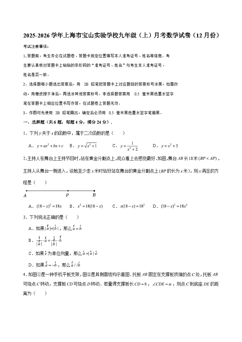 2025-2026学年上海市宝山实验学校九年级（上）月考数学试卷（12月份）（含解析）第1页