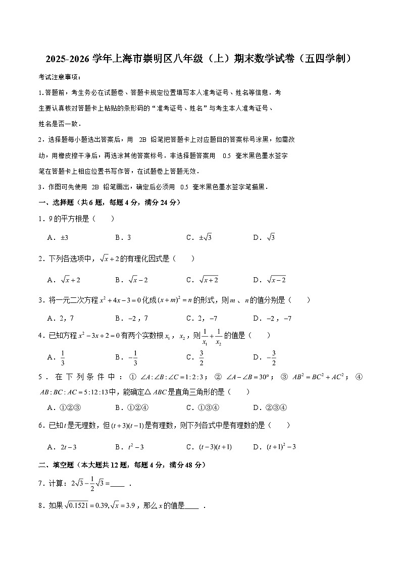 2025-2026学年上海市崇明区八年级（上）期末数学试卷（五四学制）（含解析）第1页