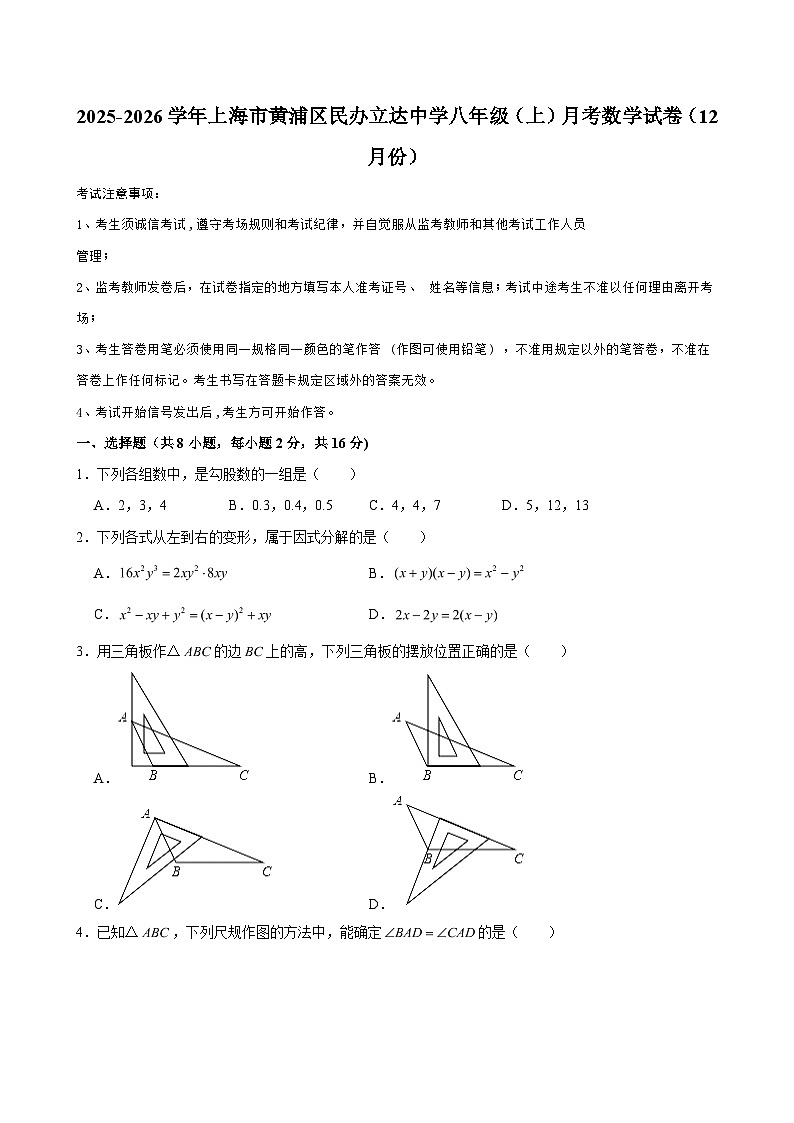 2025-2026学年上海市黄浦区民办立达中学八年级（上）月考数学试卷（12月份）（含解析）第1页