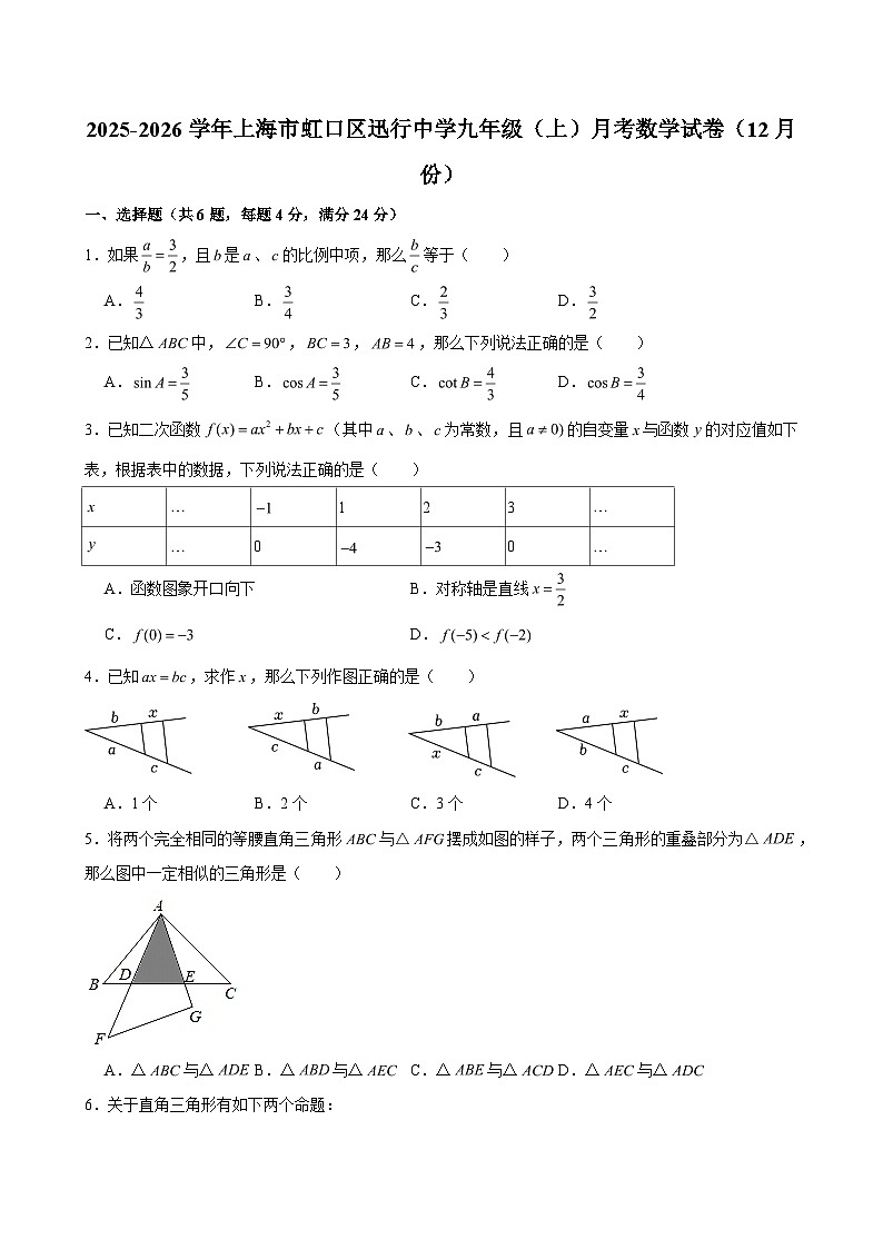 2025-2026学年上海市虹口区迅行中学九年级（上）月考数学试卷（12月份）（含解析）第1页