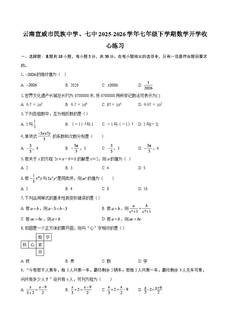 云南宣威市民族中学、七中2025-2026学年七年级下学期数学开学收心练习-自定义类型第1页