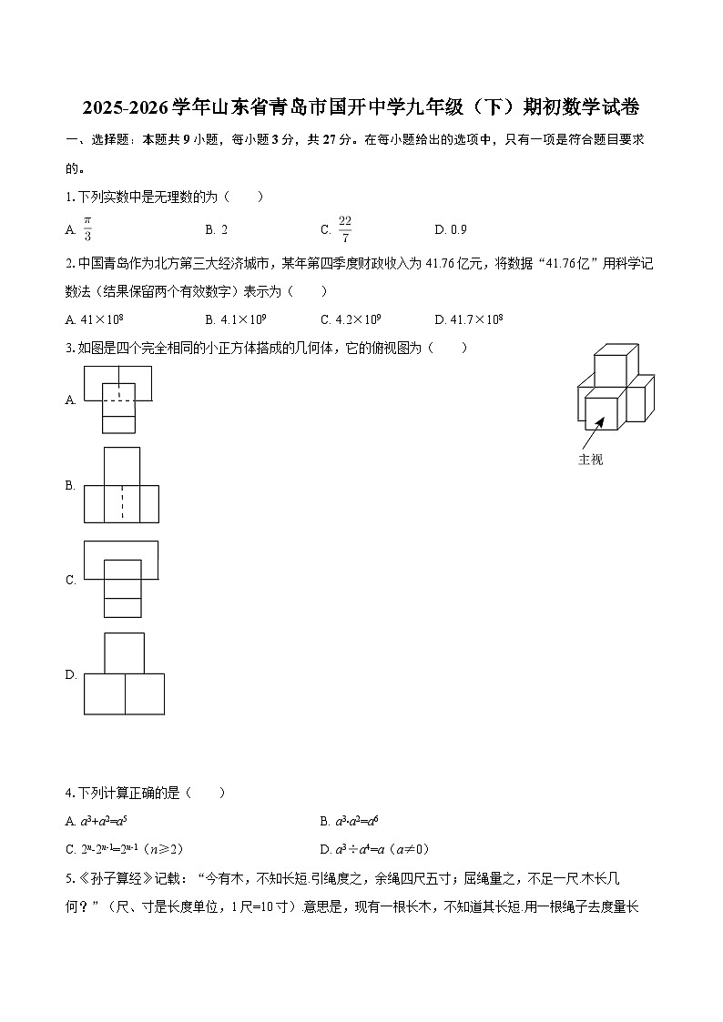 2025-2026学年山东省青岛市国开中学九年级（下）期初数学试卷第1页