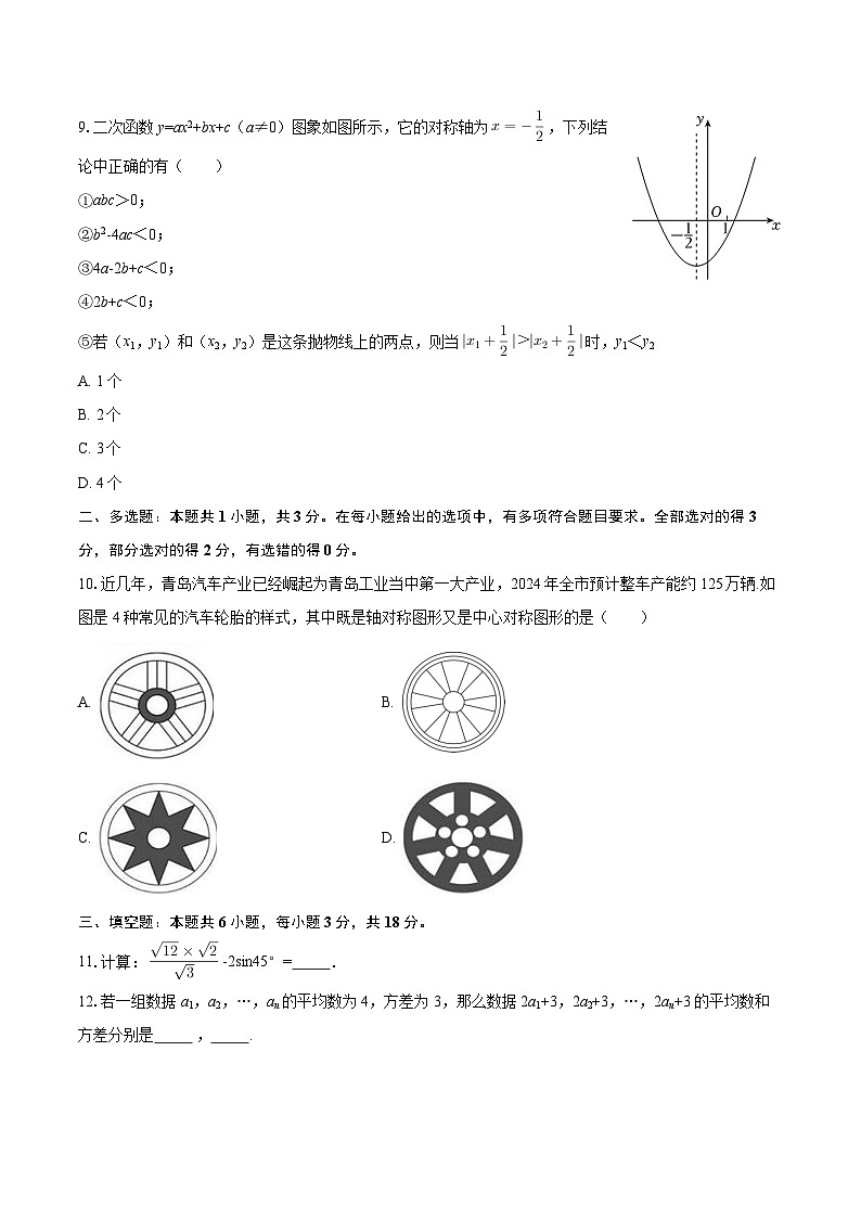 2025-2026学年山东省青岛市国开中学九年级（下）期初数学试卷第3页
