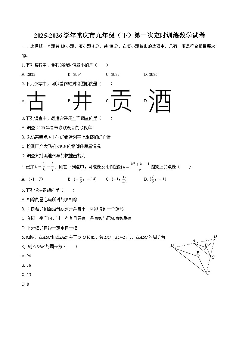2025-2026学年重庆市九年级（下）第一次数学月考第1页