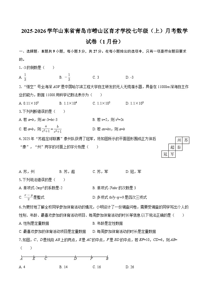 2025-2026学年山东省青岛市崂山区育才学校七年级（上）月考数学试卷（1月份）-自定义类型第1页