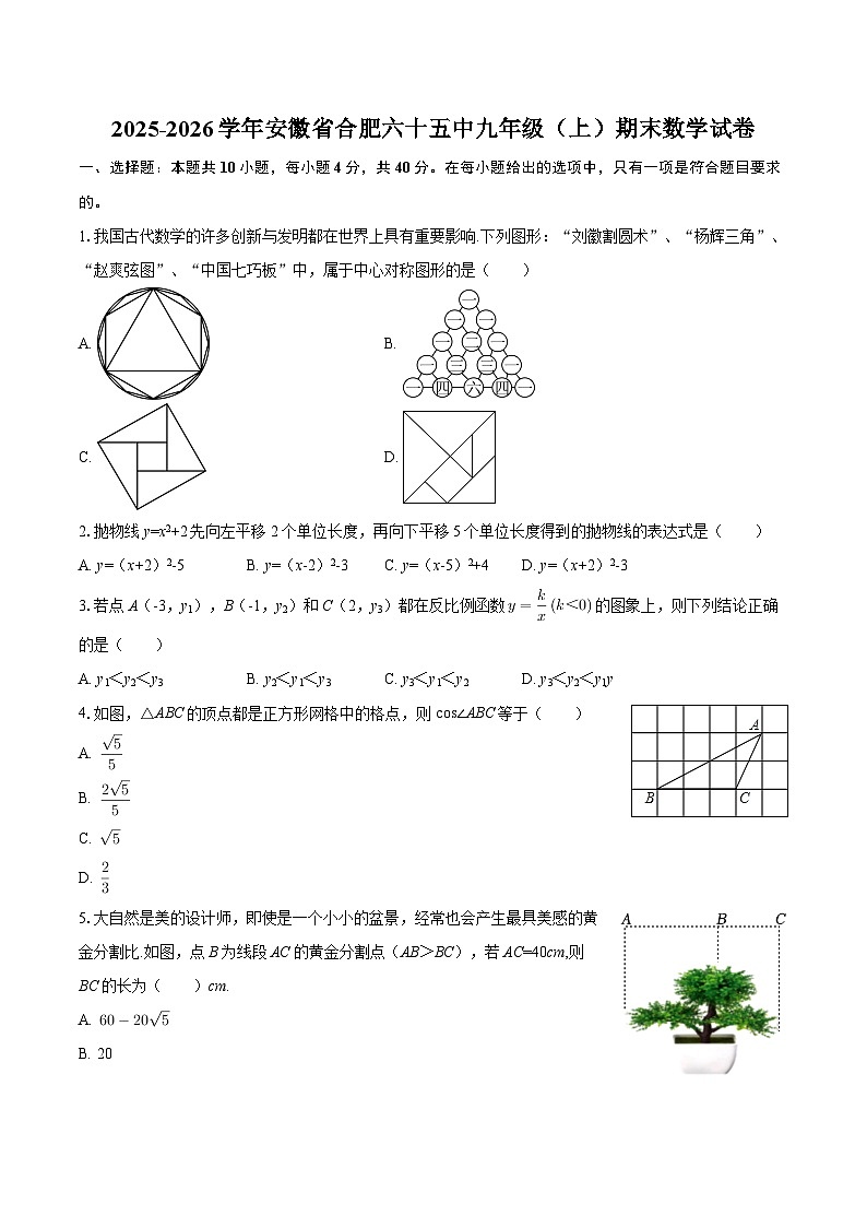2025-2026学年安徽省合肥六十五中九年级（上）期末数学试卷-自定义类型第1页