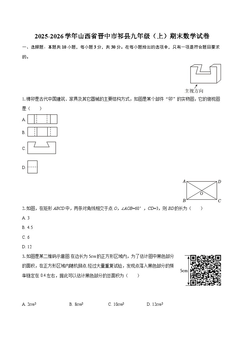 2025-2026学年山西省晋中市祁县九年级（上）期末数学试卷-自定义类型第1页