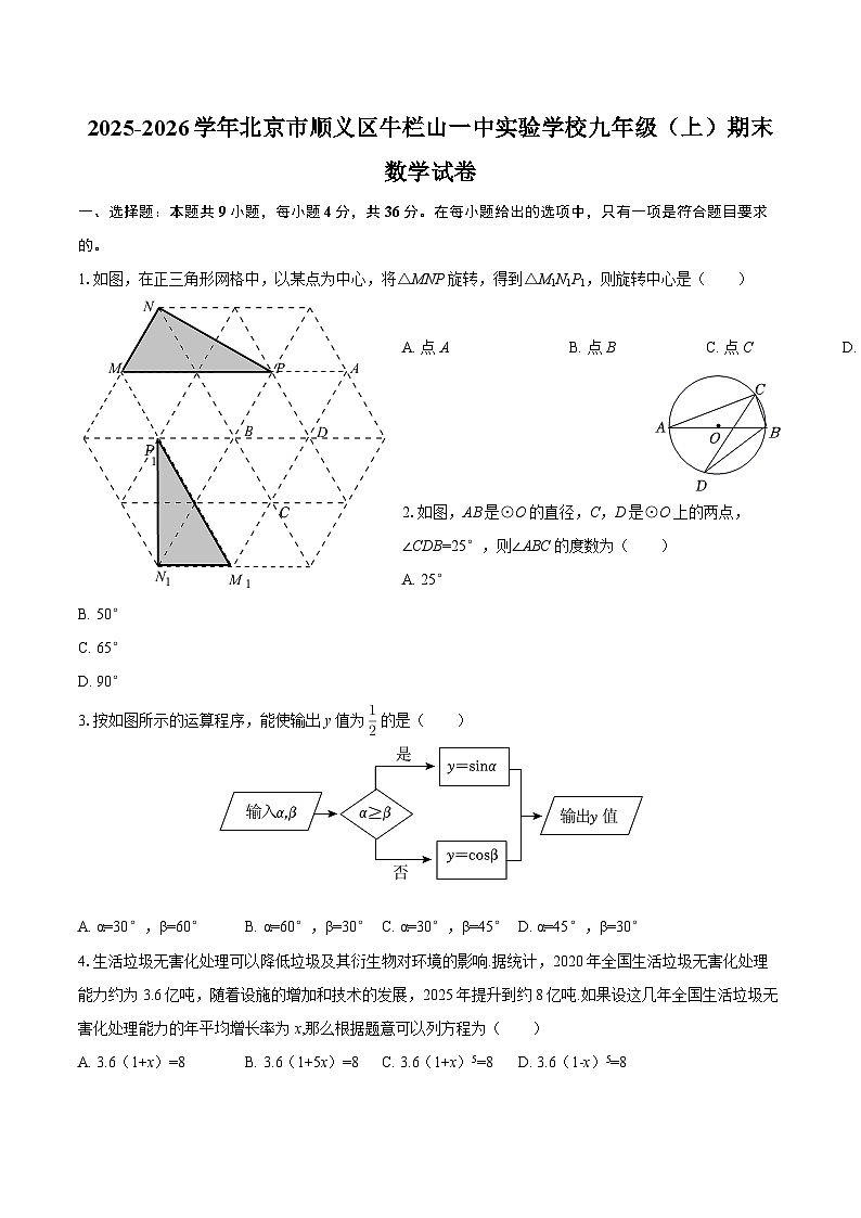 2025-2026学年北京市顺义区牛栏山一中实验学校九年级（上）期末数学试卷-自定义类型第1页