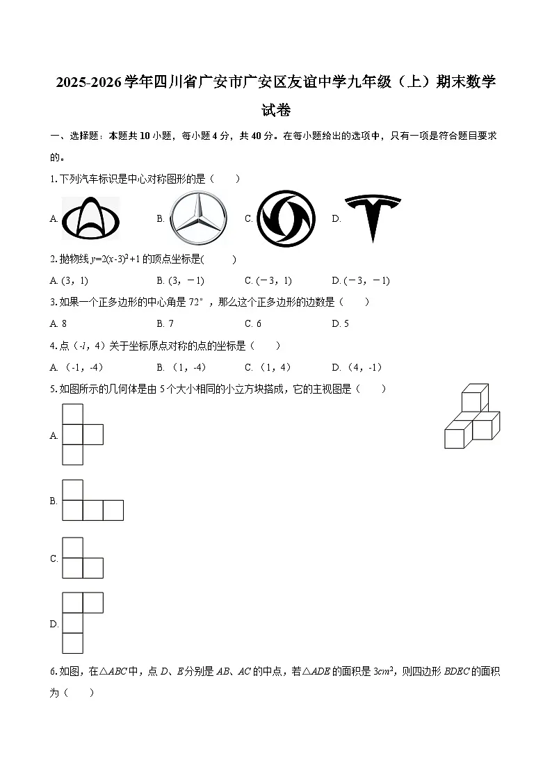 2025-2026学年四川省广安市广安区友谊中学九年级（上）期末数学试卷-自定义类型第1页