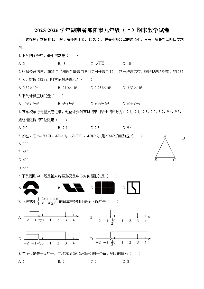 2025-2026学年湖南省邵阳市九年级（上）期末数学试卷-自定义类型第1页