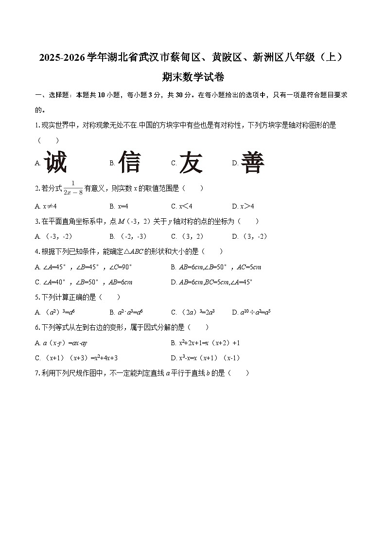 2025-2026学年湖北省武汉市蔡甸区、黄陂区、新洲区八年级（上）期末数学试卷-自定义类型第1页