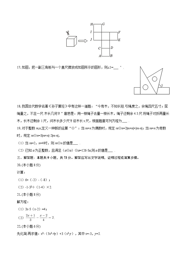 2025-2026学年江苏省无锡市江南中学七年级（上）期末数学试卷-自定义类型第3页