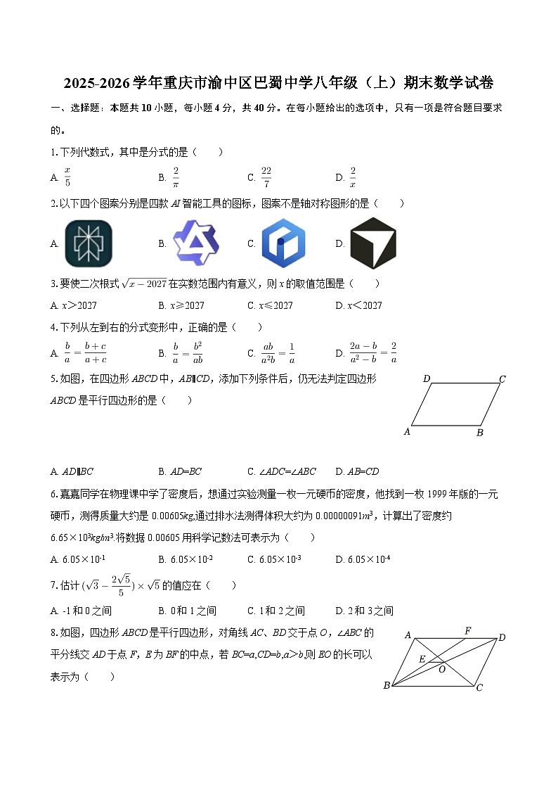 2025-2026学年重庆市渝中区巴蜀中学八年级（上）期末数学试卷-自定义类型第1页