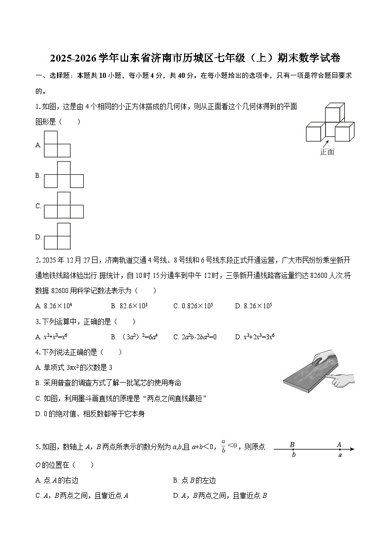 2025-2026学年山东省济南市历城区七年级（上）期末数学试卷-自定义类型第1页
