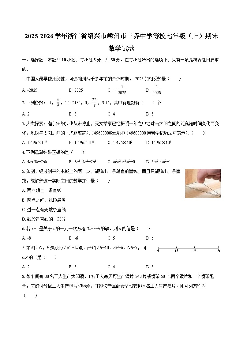 2025-2026学年浙江省绍兴市嵊州市三界中学等校七年级（上）期末数学试卷-自定义类型第1页