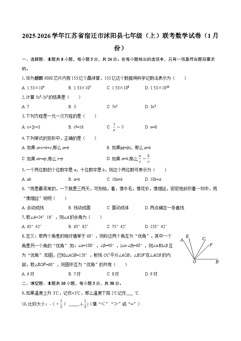 2025-2026学年江苏省宿迁市沭阳县七年级（上）联考数学试卷（1月份）-自定义类型第1页