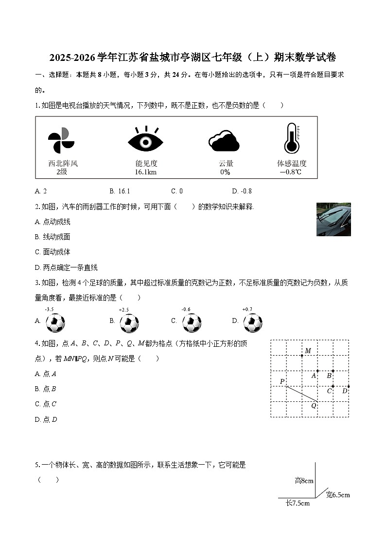 2025-2026学年江苏省盐城市亭湖区七年级（上）期末数学试卷-自定义类型第1页