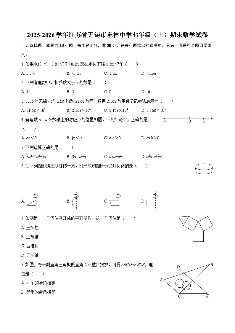 2025-2026学年江苏省无锡市东林中学七年级（上）期末数学试卷-自定义类型第1页