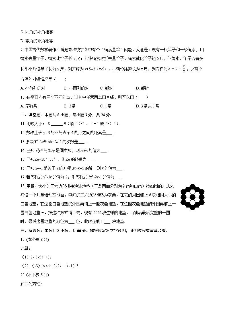 2025-2026学年江苏省无锡市东林中学七年级（上）期末数学试卷-自定义类型第2页