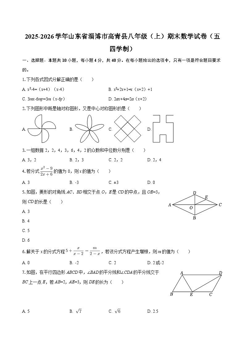 2025-2026学年山东省淄博市高青县八年级（上）期末数学试卷（五四学制）-自定义类型第1页