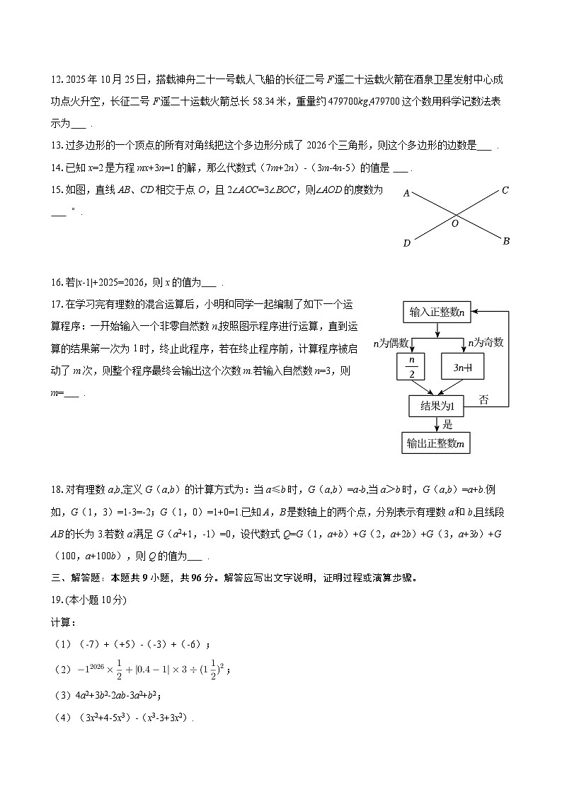 2025-2026学年江苏省连云港市东海县七年级（上）期末数学试卷-自定义类型第3页
