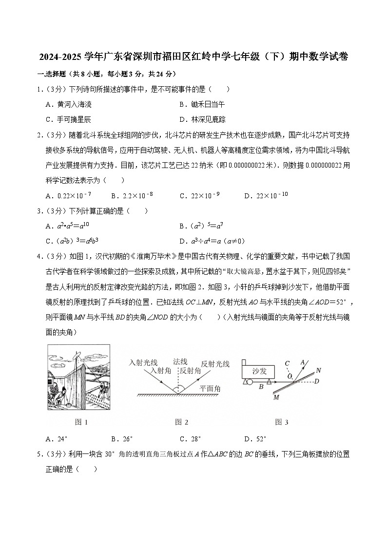 广东省深圳市福田区红岭中学2024-2025学年七年级下学期期中数学试卷（含答案）第1页