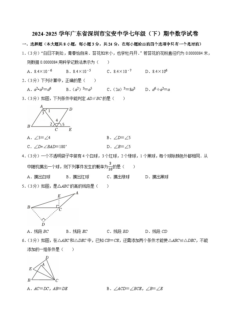 广东省深圳市宝安中学2024-2025学年七年级下学期期中数学试卷（含答案）第1页