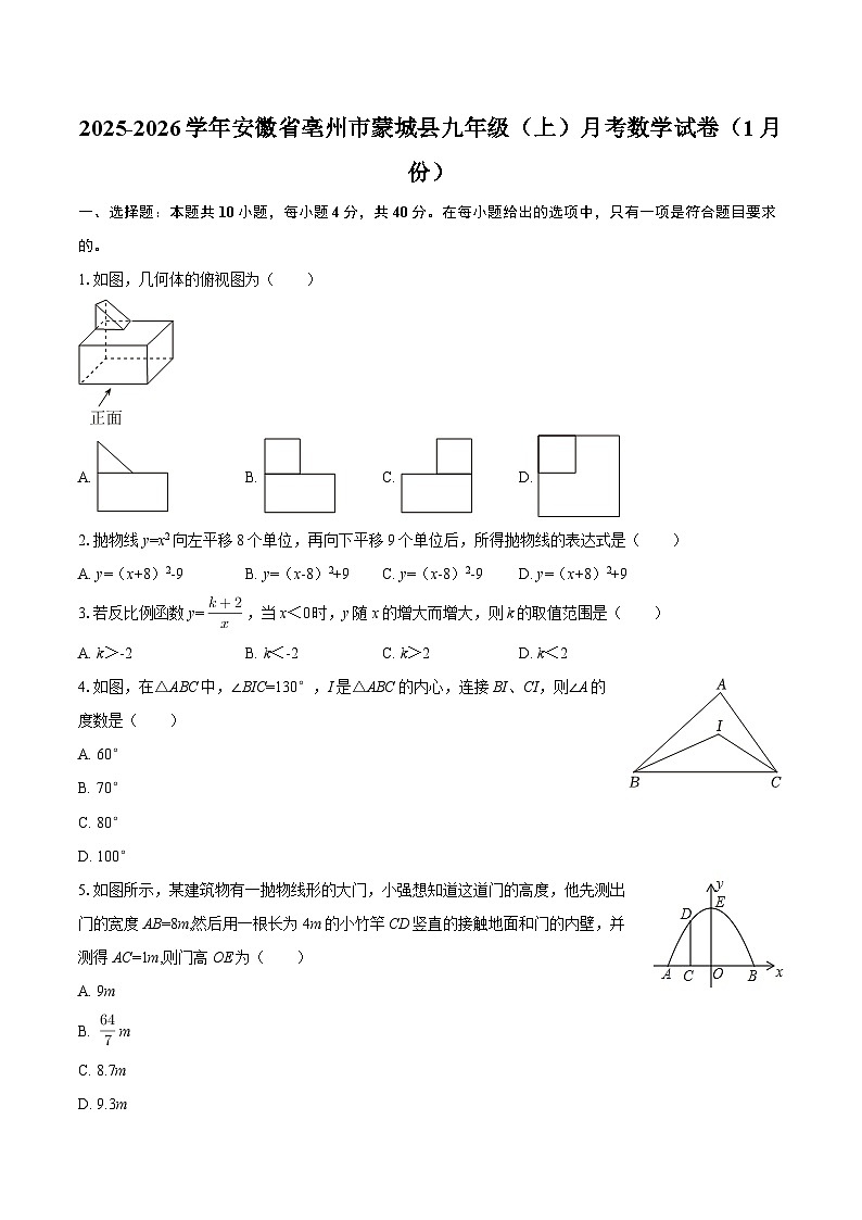 2025-2026学年安徽省亳州市蒙城县九年级（上）月考数学试卷（1月份） 含答案第1页