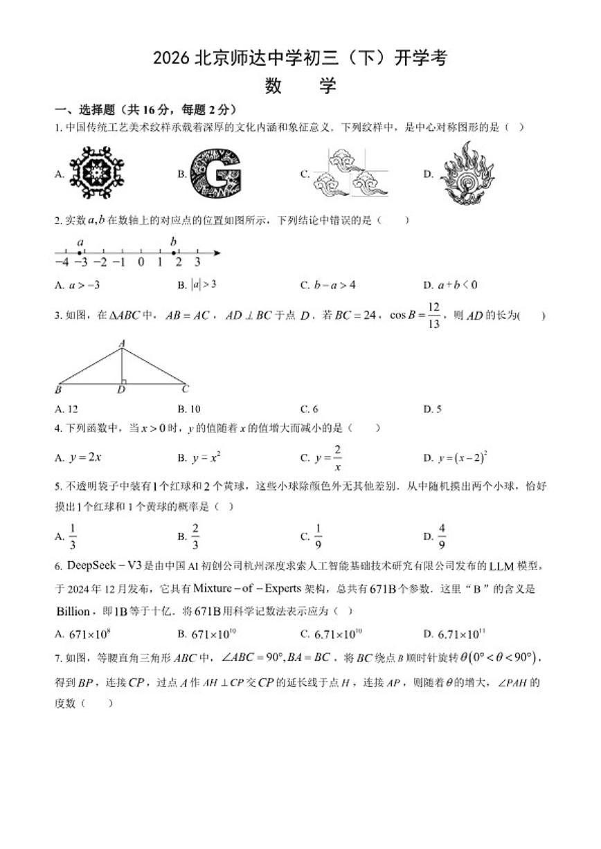 2025-2026学年北京师达中学九年级（下）开学考数学试卷(含答案)第1页