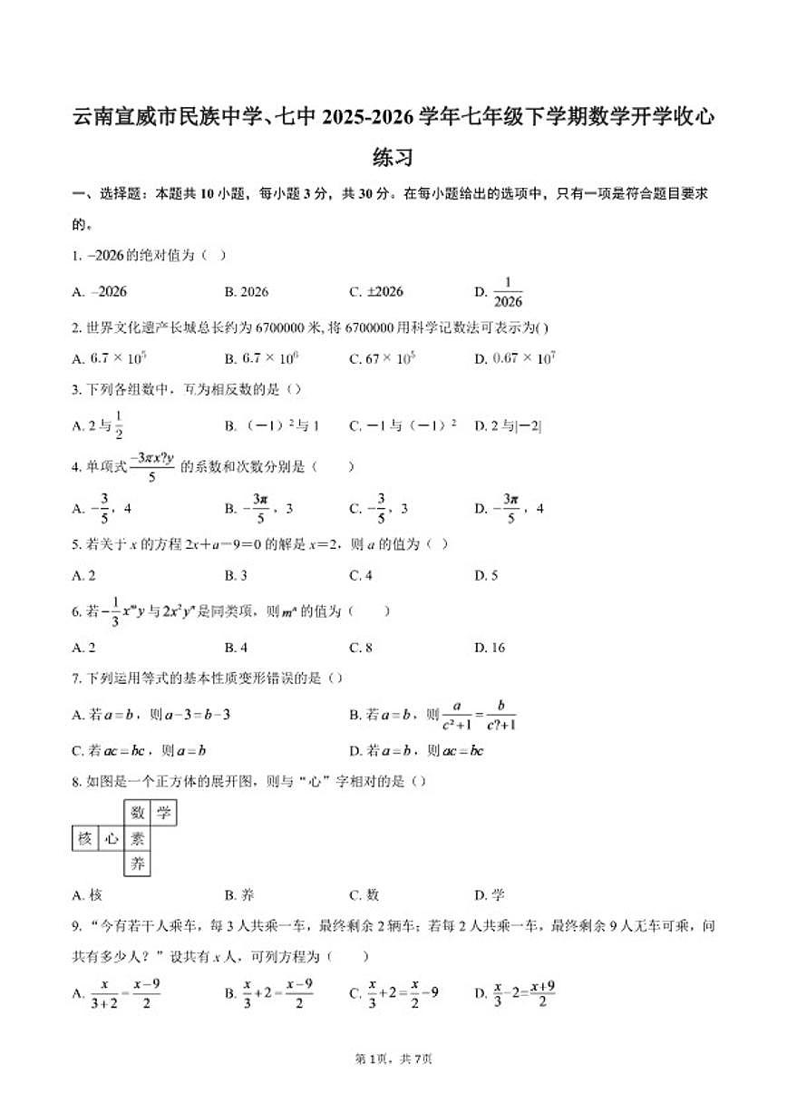 2025-2026学年云南曲靖市宣威市民族中学、七中七年级下学期数学开学收心练习（含答案）第1页