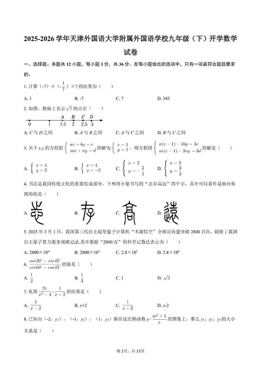 2025-2026学年天津外国语大学附属外国语学校九年级（下）开学数学试卷（含答案）第1页