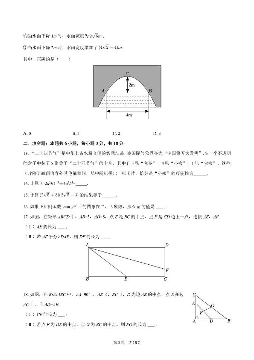 2025-2026学年天津外国语大学附属外国语学校九年级（下）开学数学试卷（含答案）第3页