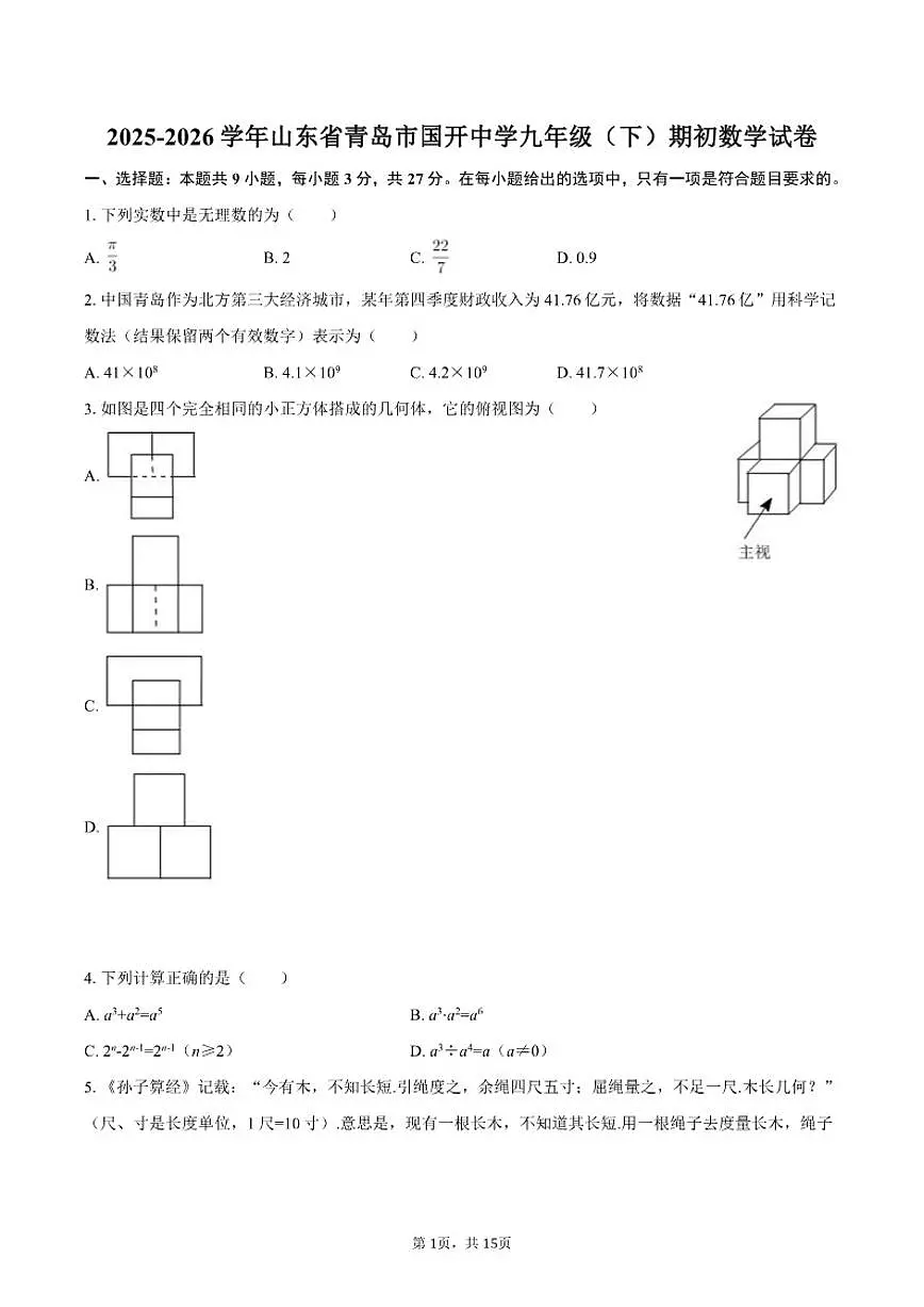 2025-2026学年山东省青岛市国开中学九年级（下）期初开学考数学试卷（含答案）第1页