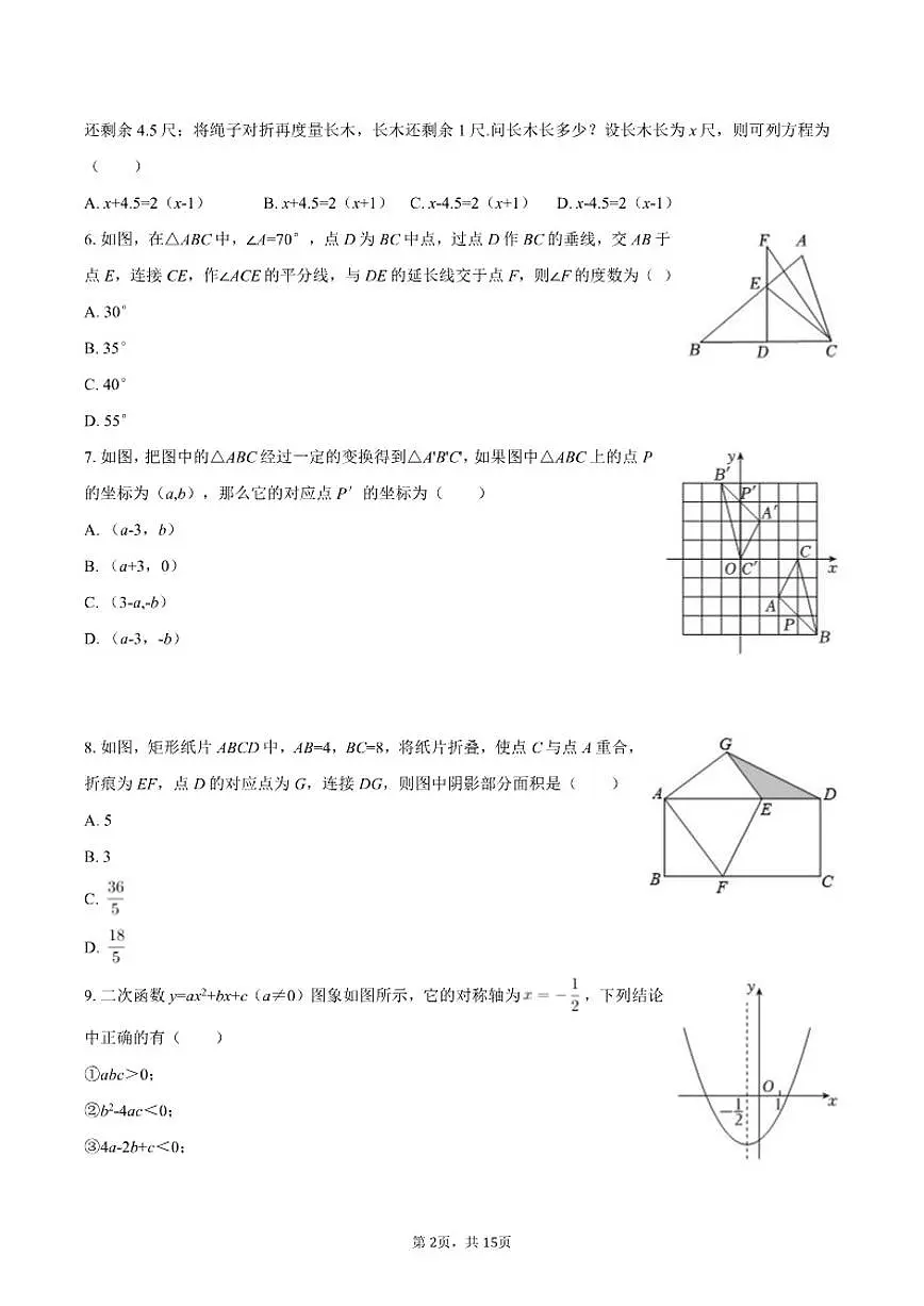 2025-2026学年山东省青岛市国开中学九年级（下）期初开学考数学试卷（含答案）第2页