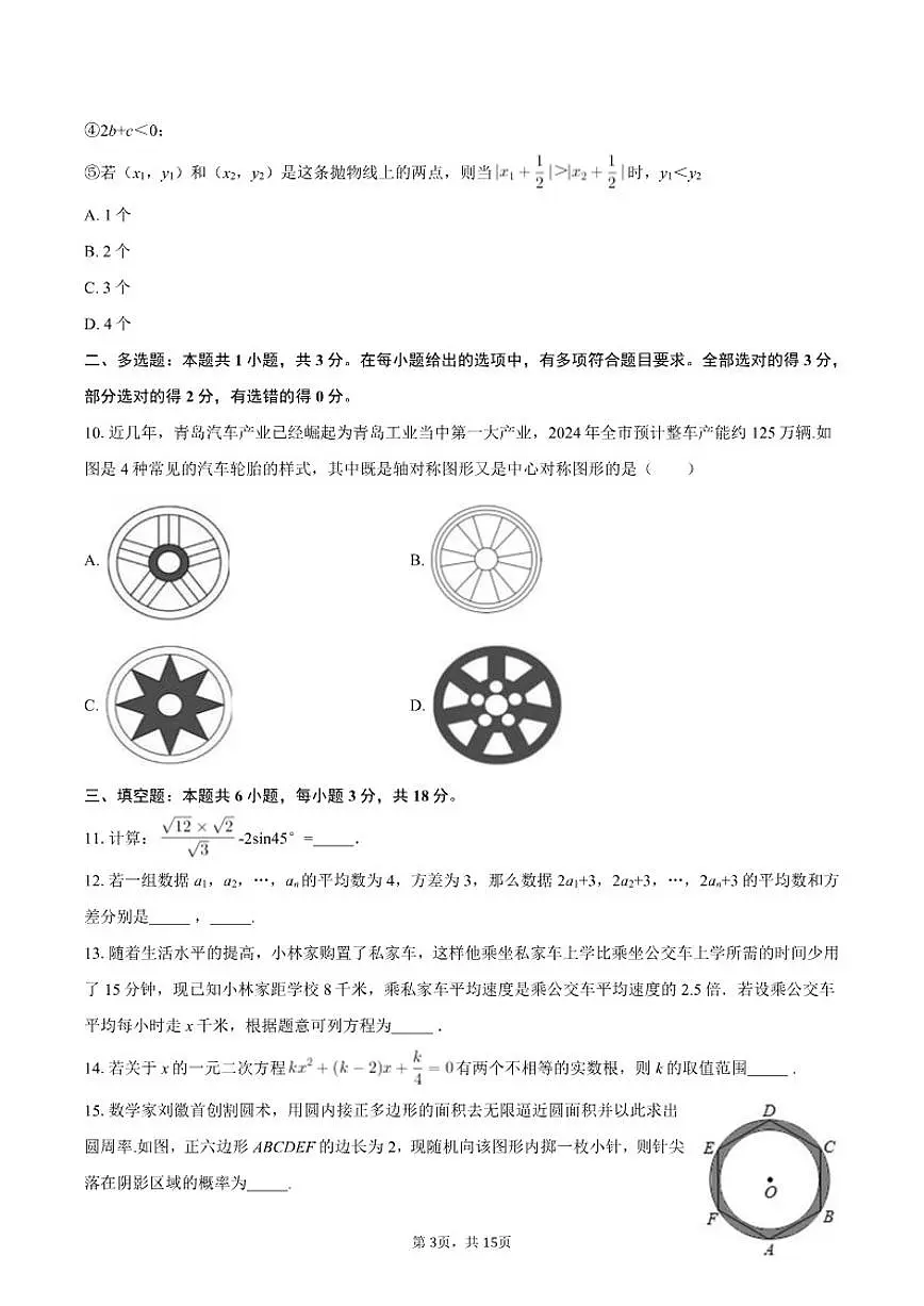 2025-2026学年山东省青岛市国开中学九年级（下）期初开学考数学试卷（含答案）第3页