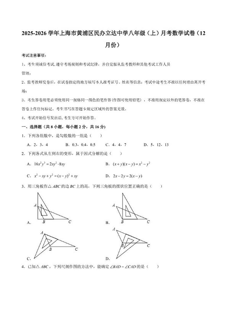 2025-2026学年上海市黄浦区民办立达中学八年级（上）月考数学（12月份）试卷（含答案）第1页