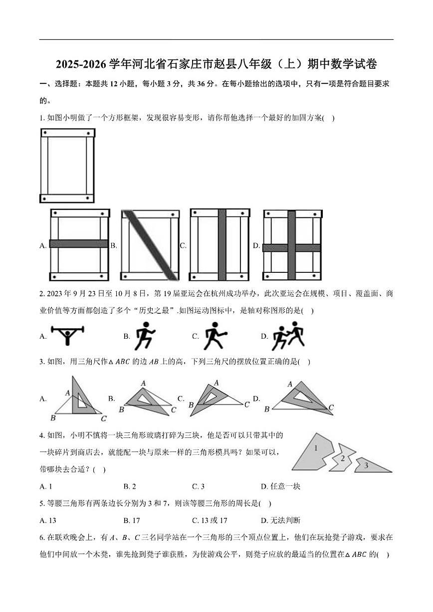 2025-2026学年河北省石家庄市赵县八年级上学期期中数学试卷(含答案)第1页