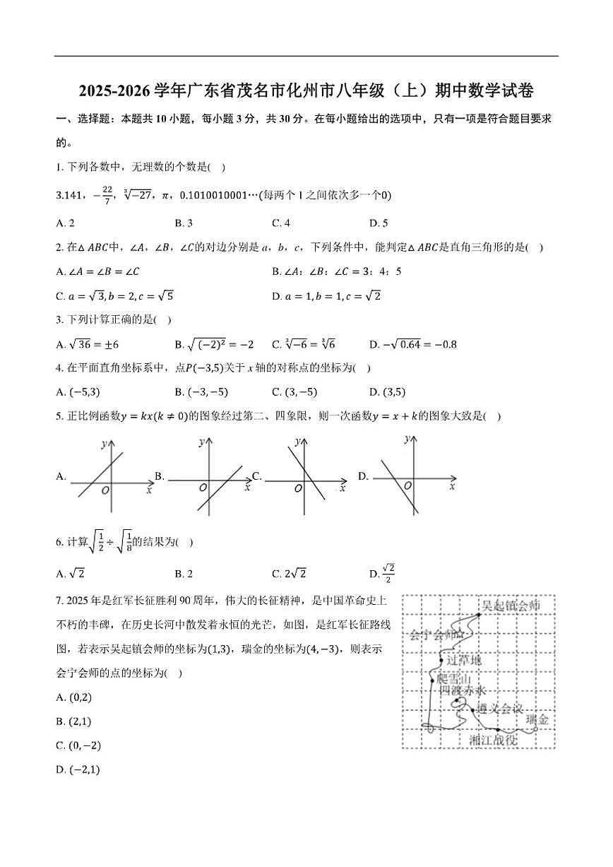 2025-2026学年广东省茂名市化州市八年级上学期期中数学试卷(含答案)第1页
