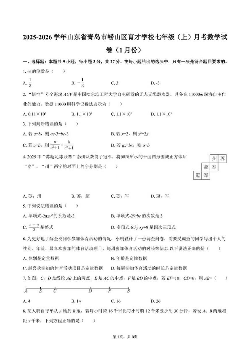 2025-2026学年山东省青岛市崂山区育才学校七年级（上）月考数学（1月份）(含简略答案)试卷第1页