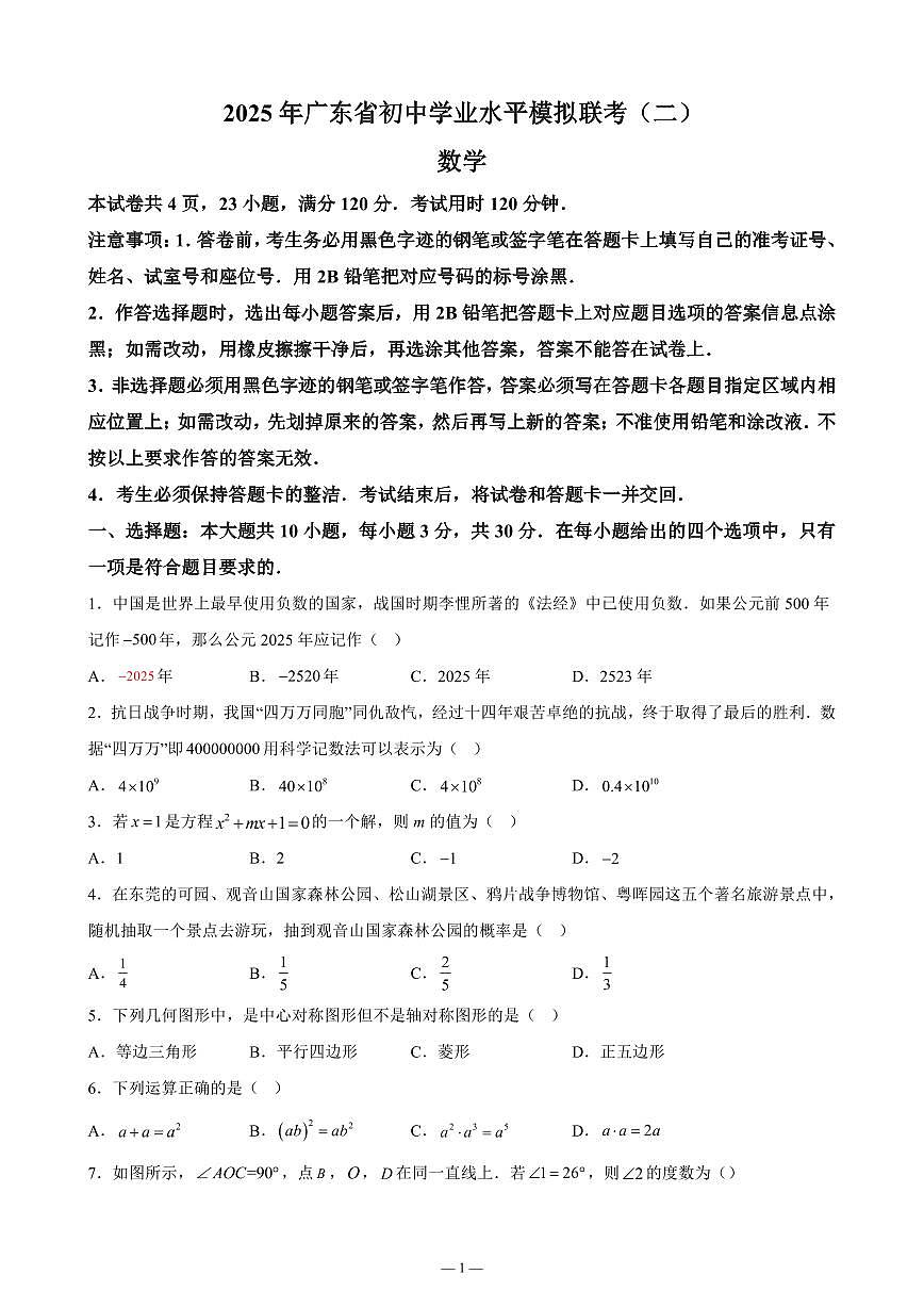 2025年广东省东莞市初中学业水平模拟联考（二）数学试题含答案第1页