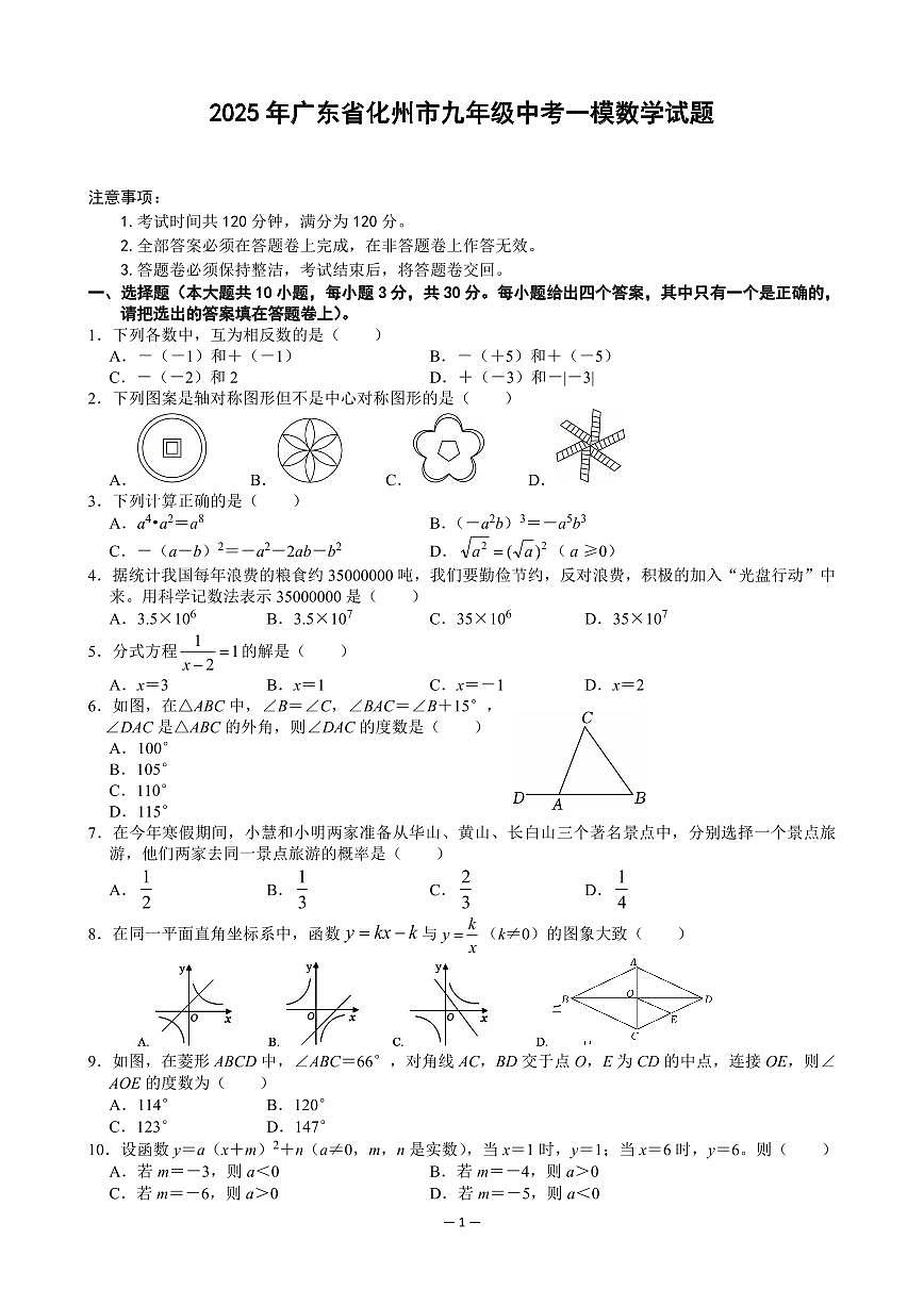 2025年广东省化州市九年级中考一模数学试题含答案第1页